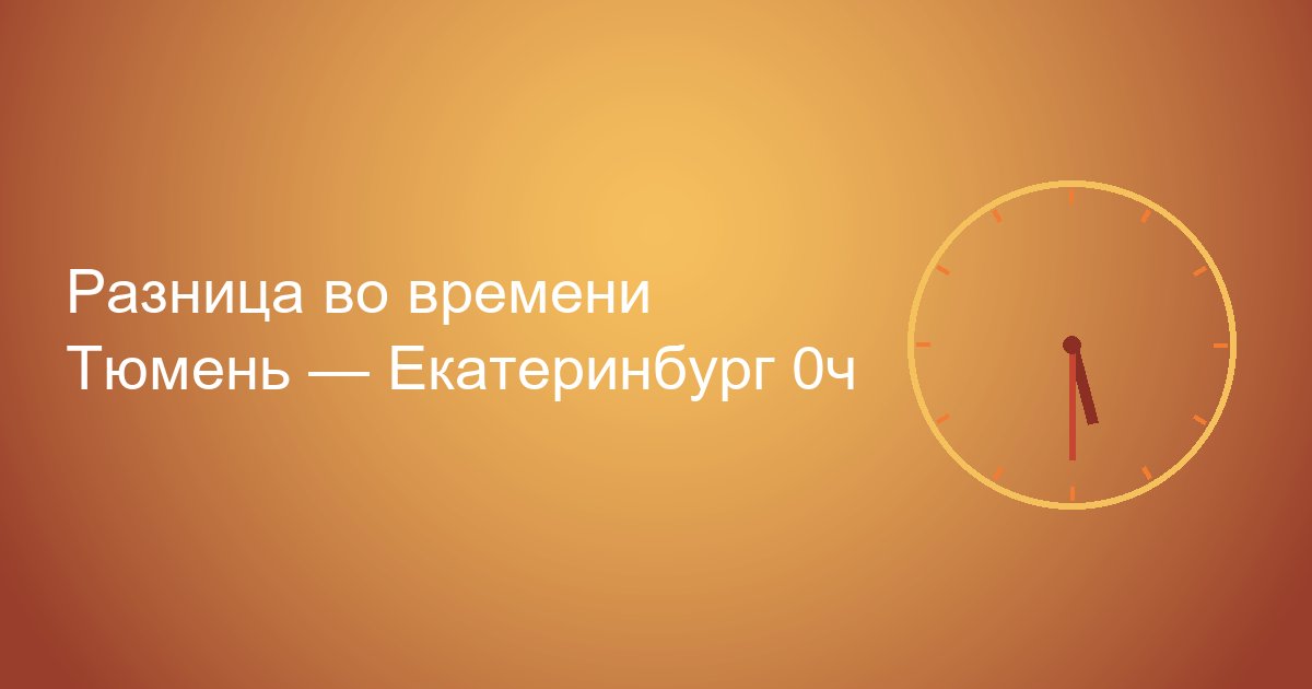 Тюмень Самара разница во времени