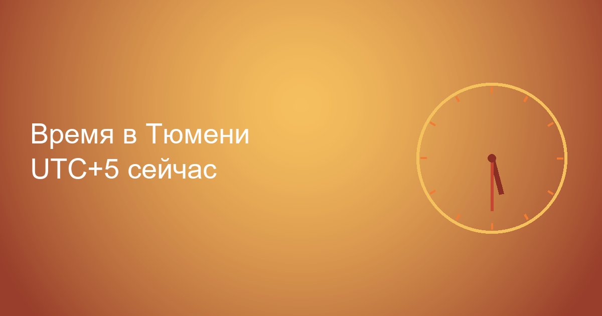 Время в Тюмени сейчас, UTC+5