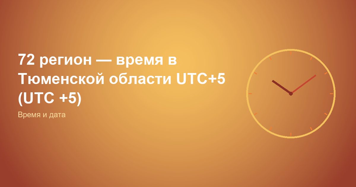 72 регион — время в Тюменской области UTC+5 (UTC +5)