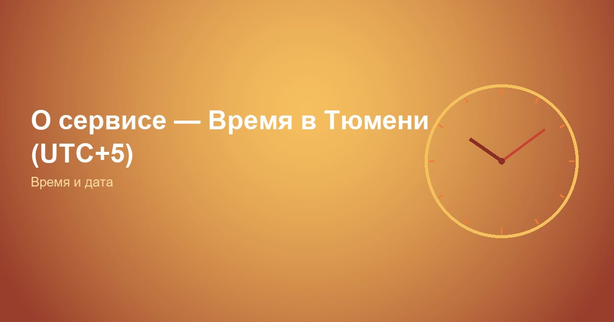 О сервисе — Время в Тюмени (UTC+5)