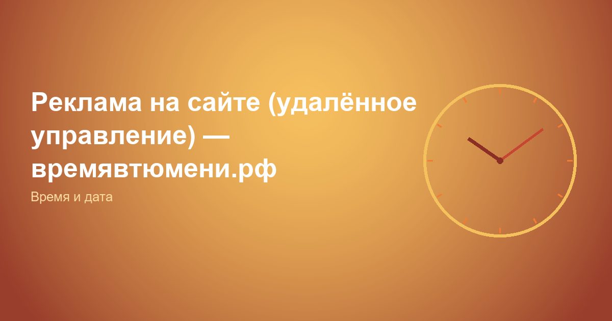 Реклама на сайте (удалённое управление) — времявтюмени.рф