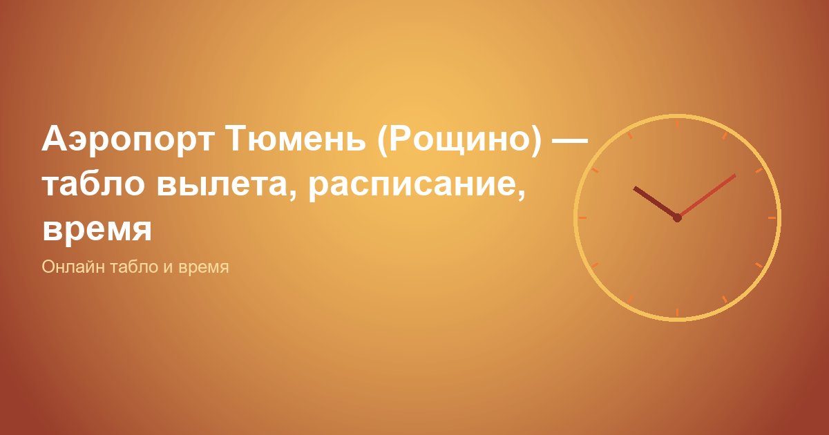 Аэропорт Тюмень (Рощино) — онлайн табло и точное время