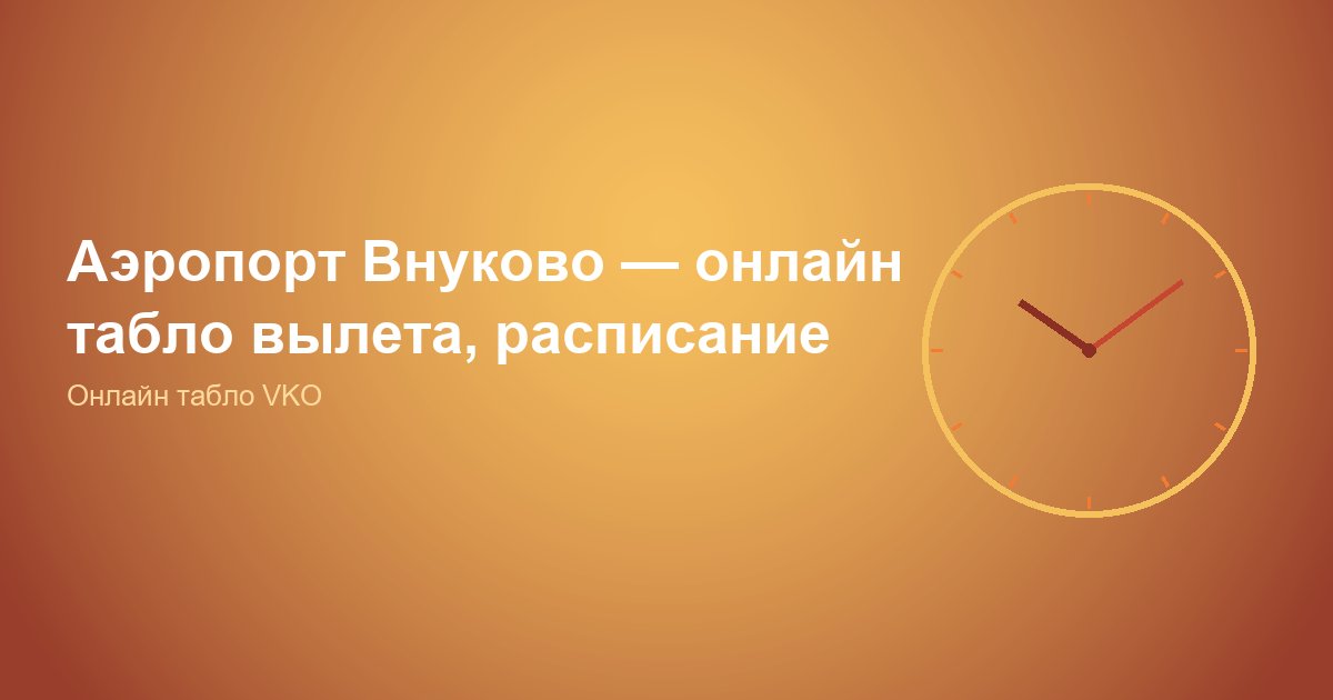 Аэропорт Внуково — табло вылета и расписание