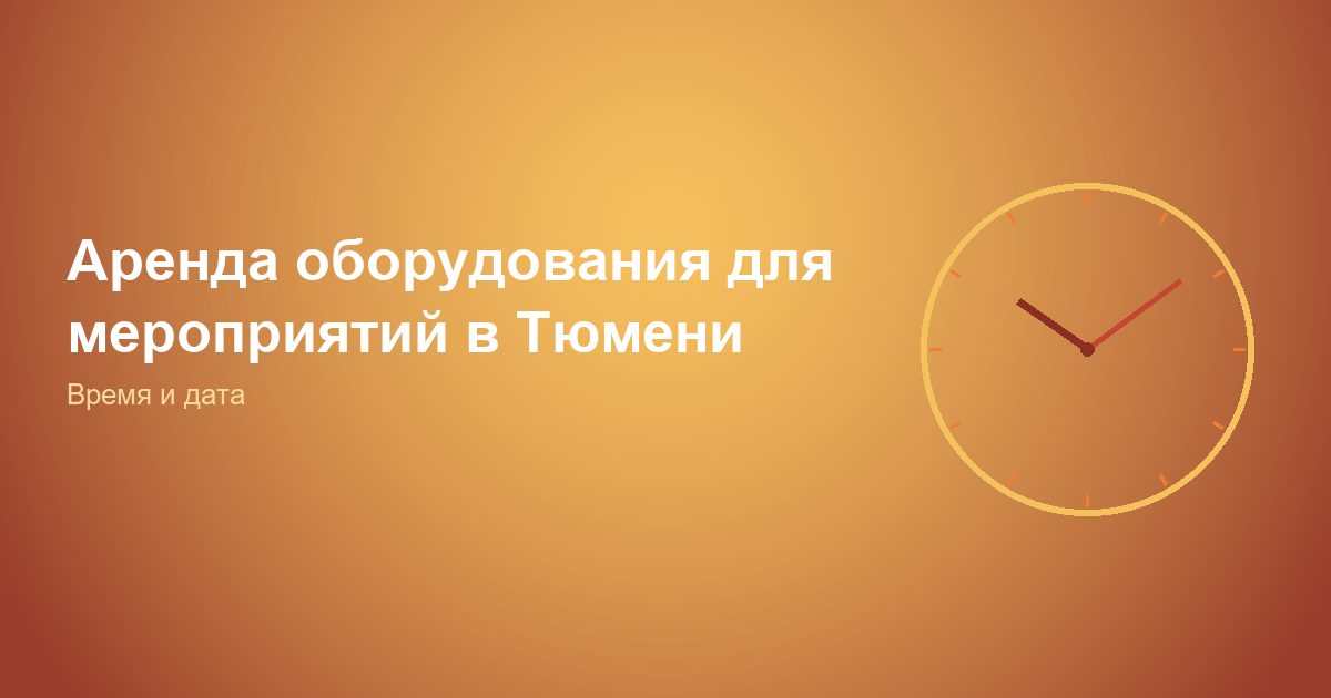 Аренда оборудования для мероприятий в Тюмени