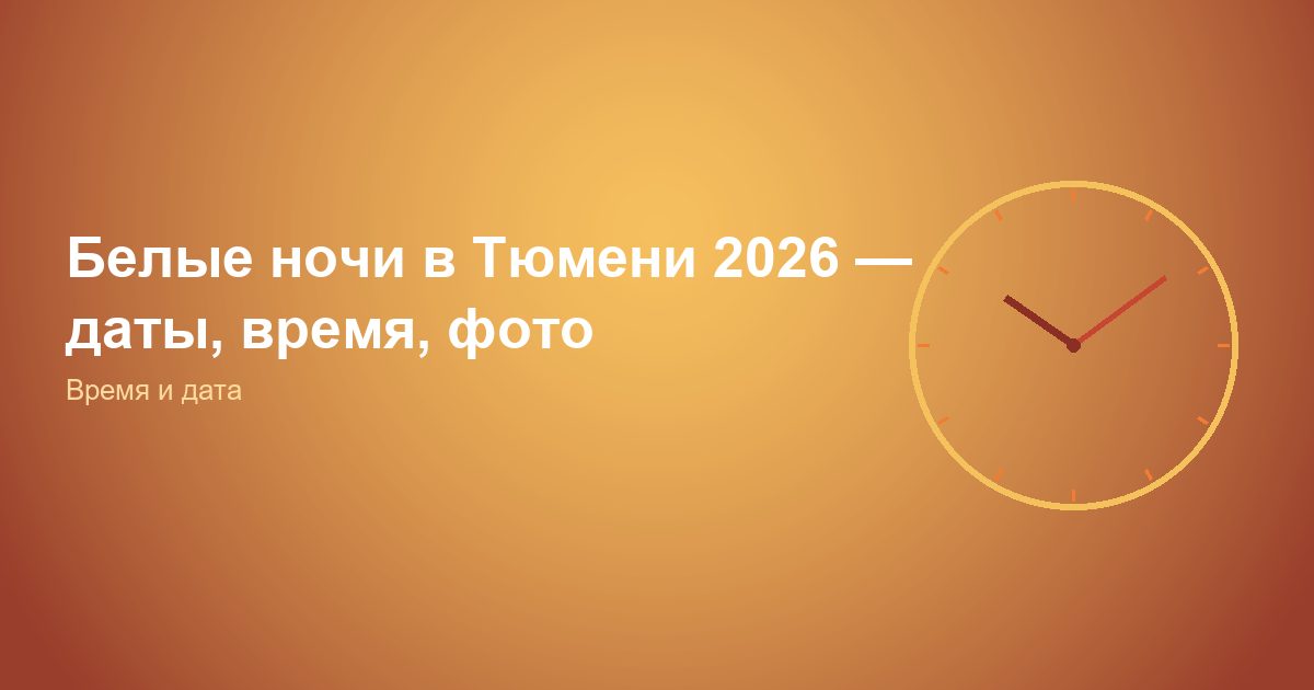 Белые ночи в Тюмени 2026, даты, время, фото