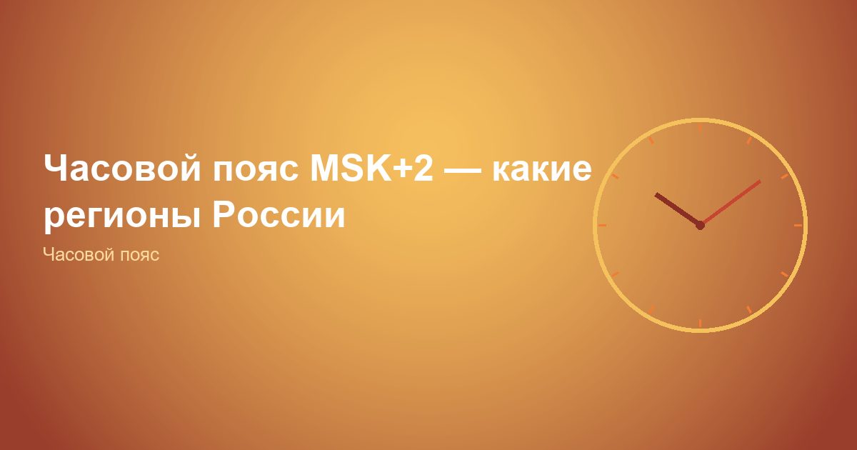 Часовой пояс MSK+2, какие регионы России