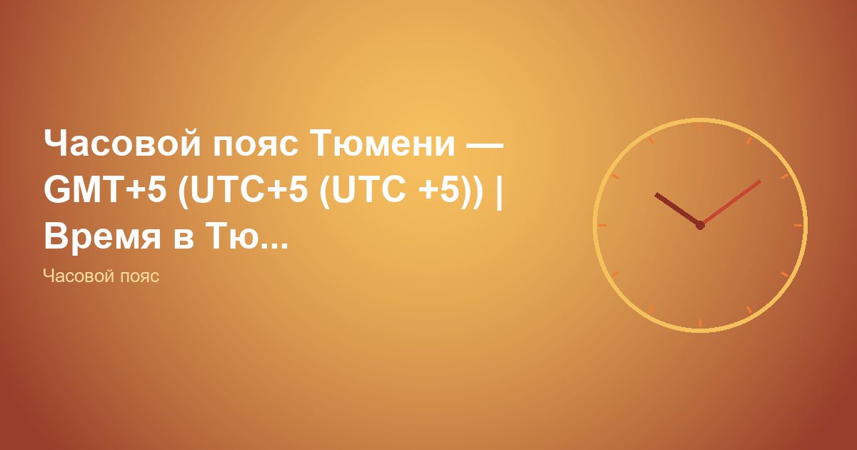 Часовой пояс Тюмени — GMT+5 (UTC+5 (UTC +5)) | Время в Тю...