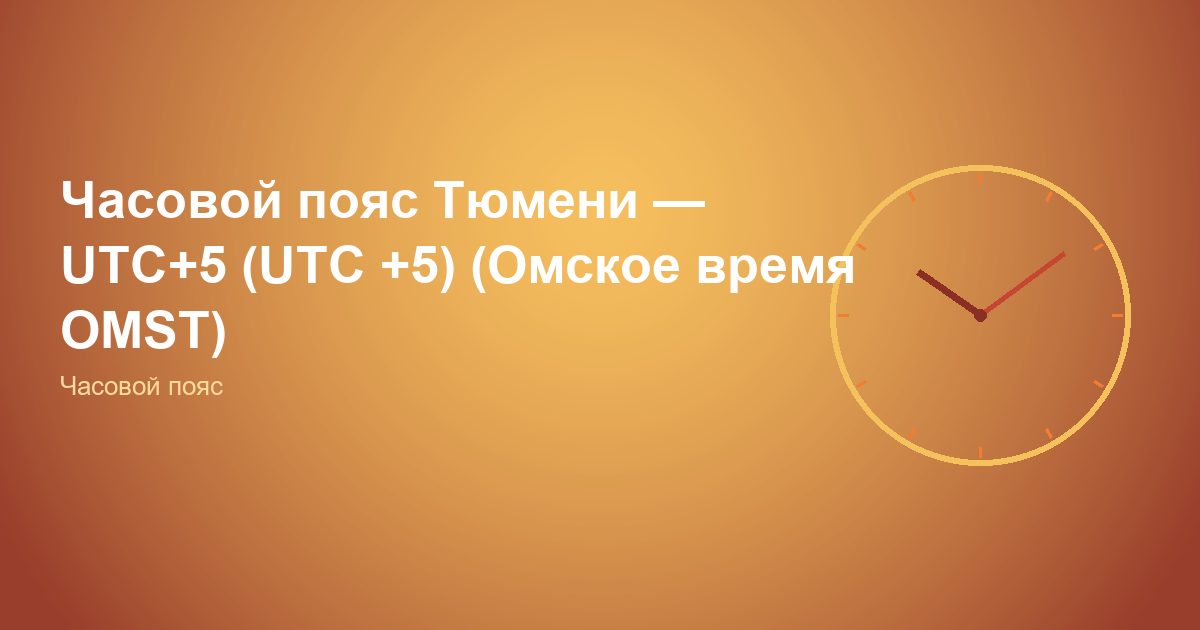 Часовой пояс Тюмени — UTC+5 (UTC +5) (Омское время OMST)