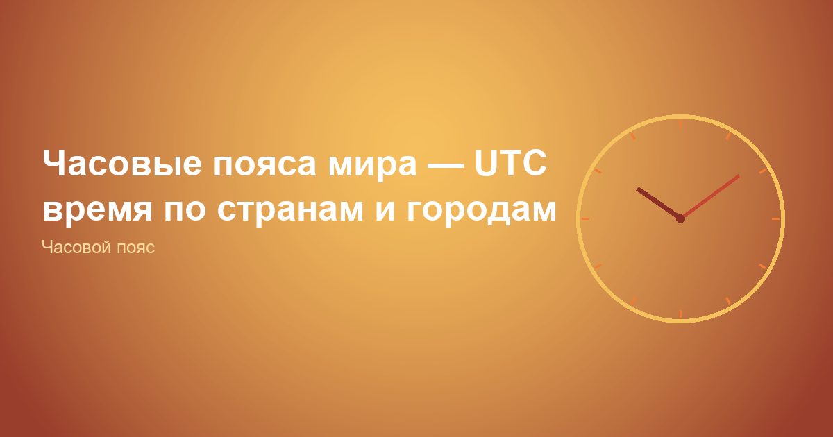 Часовые пояса мира, UTC время по странам и городам