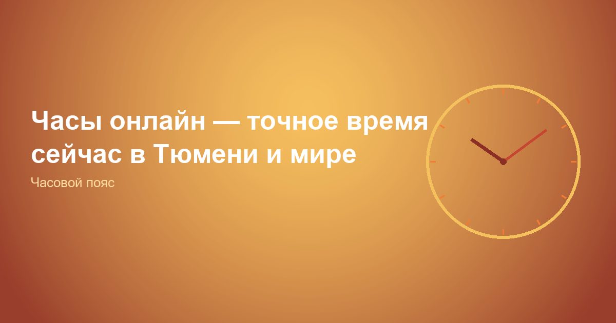 Часы онлайн — точное время сейчас в Тюмени и мире