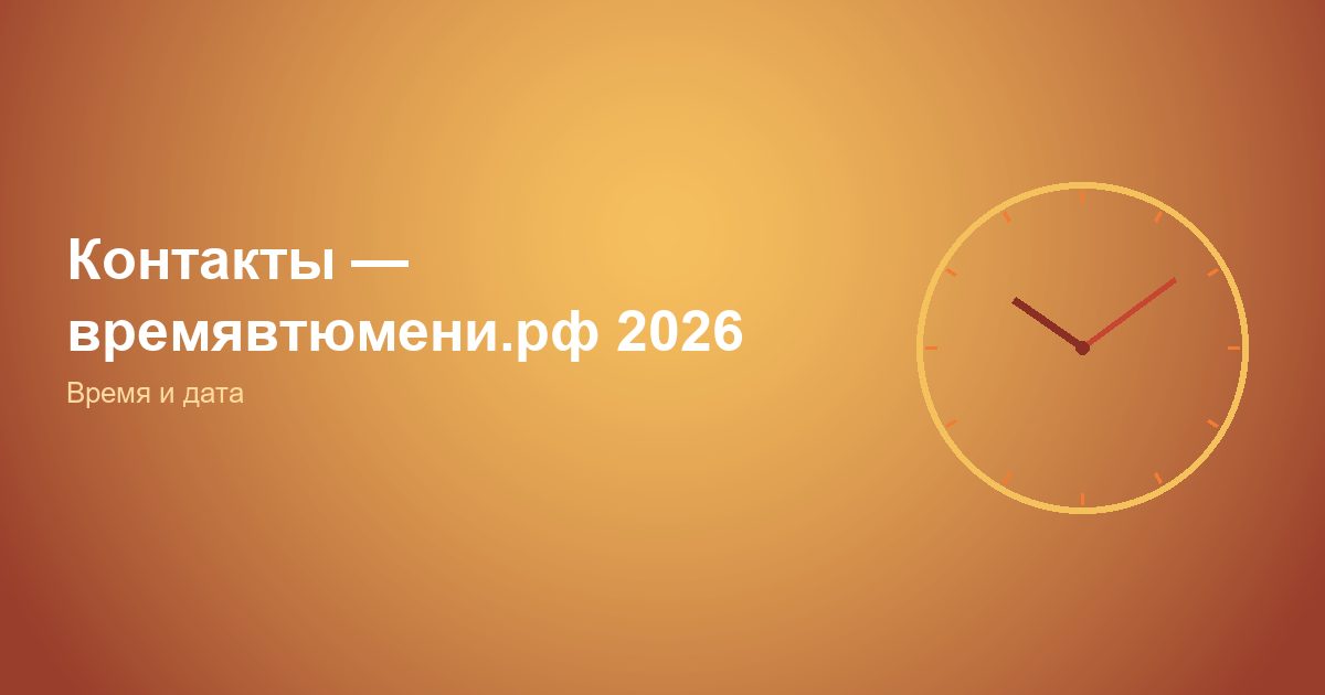 Контакты — времявтюмени.рф 2026