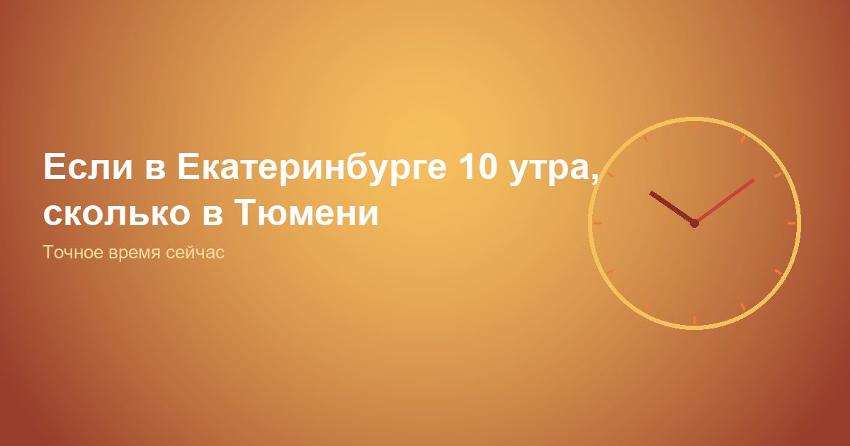 Если в Екатеринбурге 10 утра, сколько в Тюмени