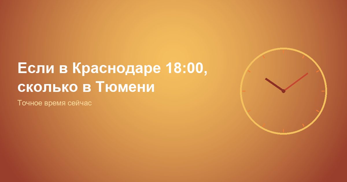 Если в Краснодаре 18:00, сколько в Тюмени
