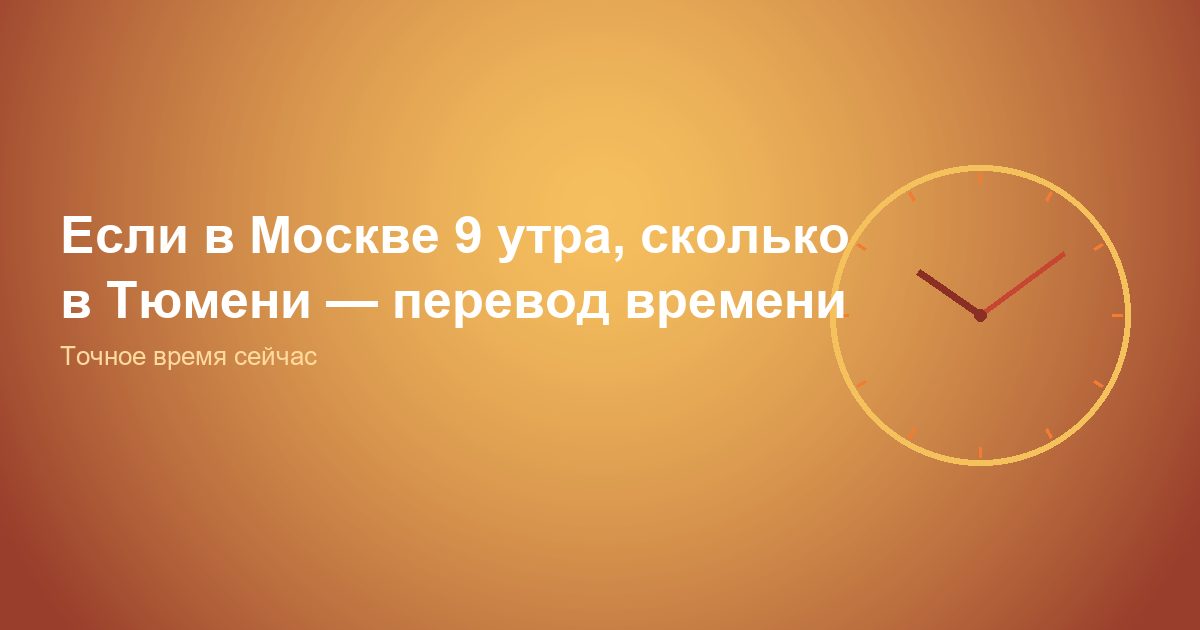 Если в Москве 9 утра, сколько в Тюмени, перевод времени