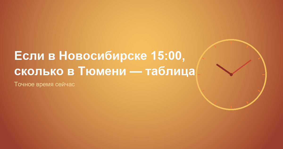 Если в Новосибирске 15:00, сколько в Тюмени, таблица