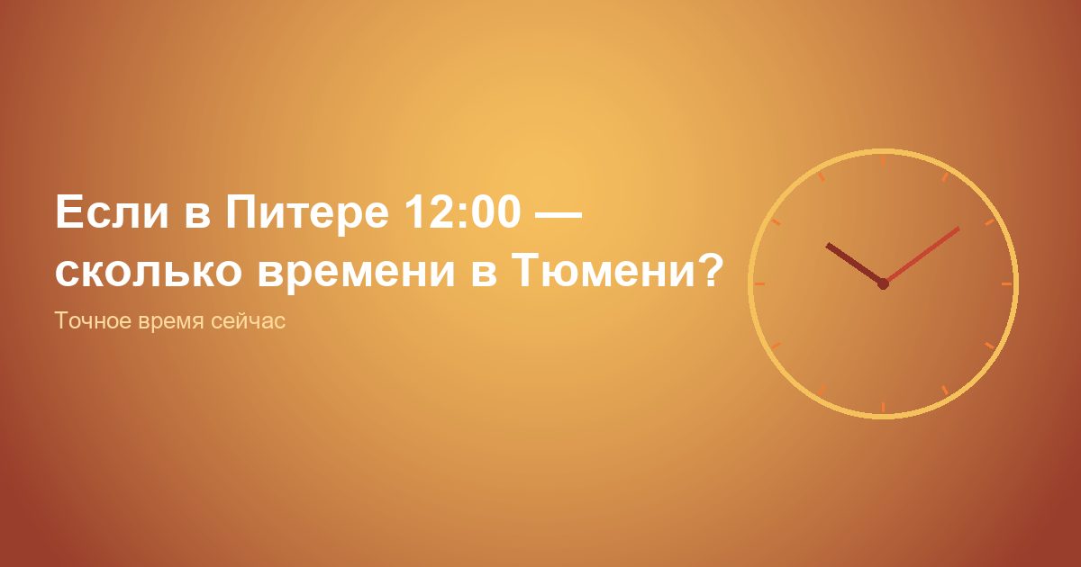 Если в Питере 12:00, сколько времени в Тюмени?