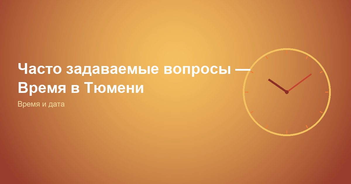 Часто задаваемые вопросы — Время в Тюмени