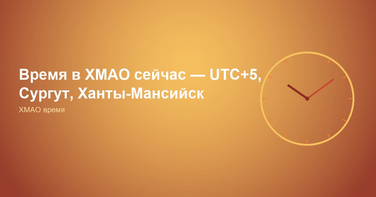 Время в ХМАО — UTC+5 во всех городах