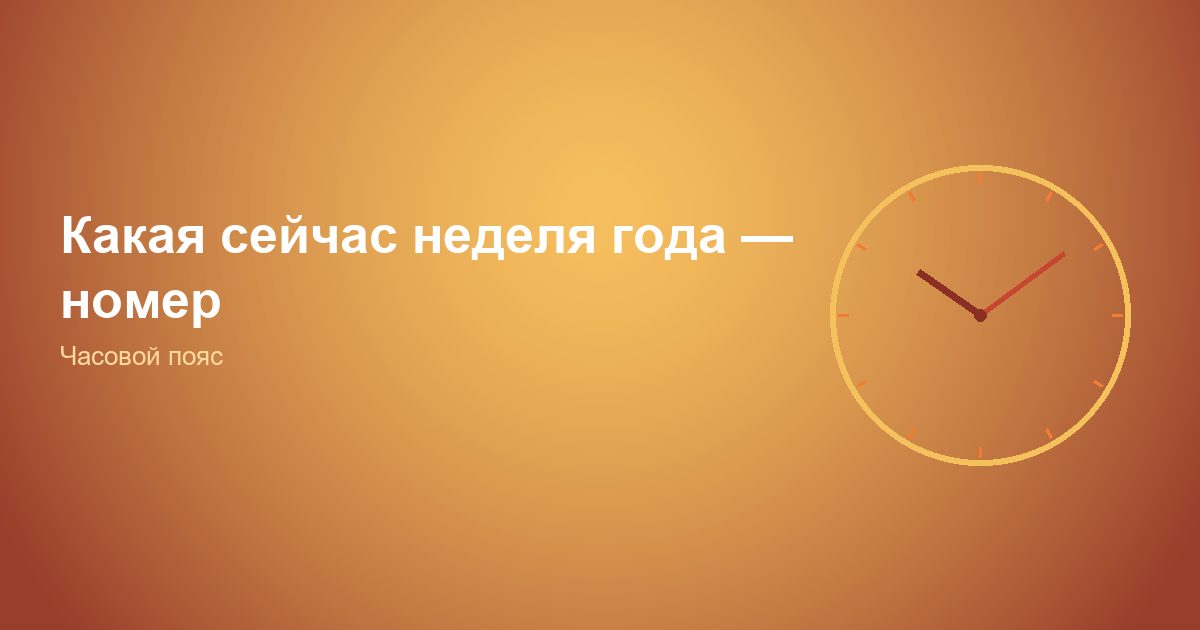 Какая сейчас неделя года, номер