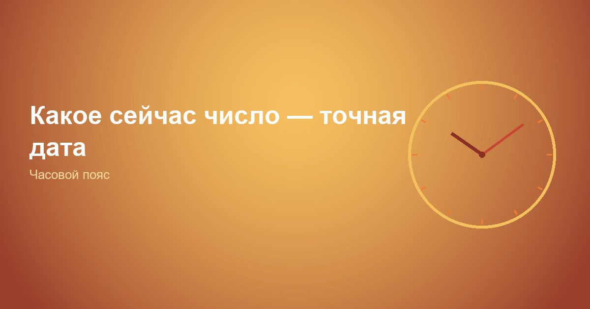 Какое сейчас число, точная дата