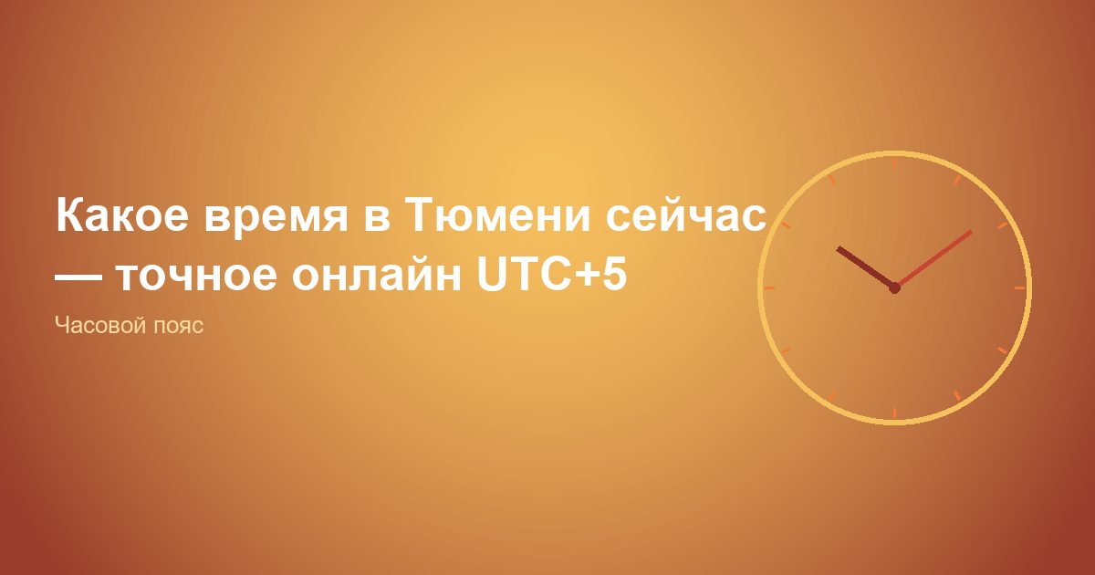 Какое время в Тюмени сейчас, точное онлайн UTC+5
