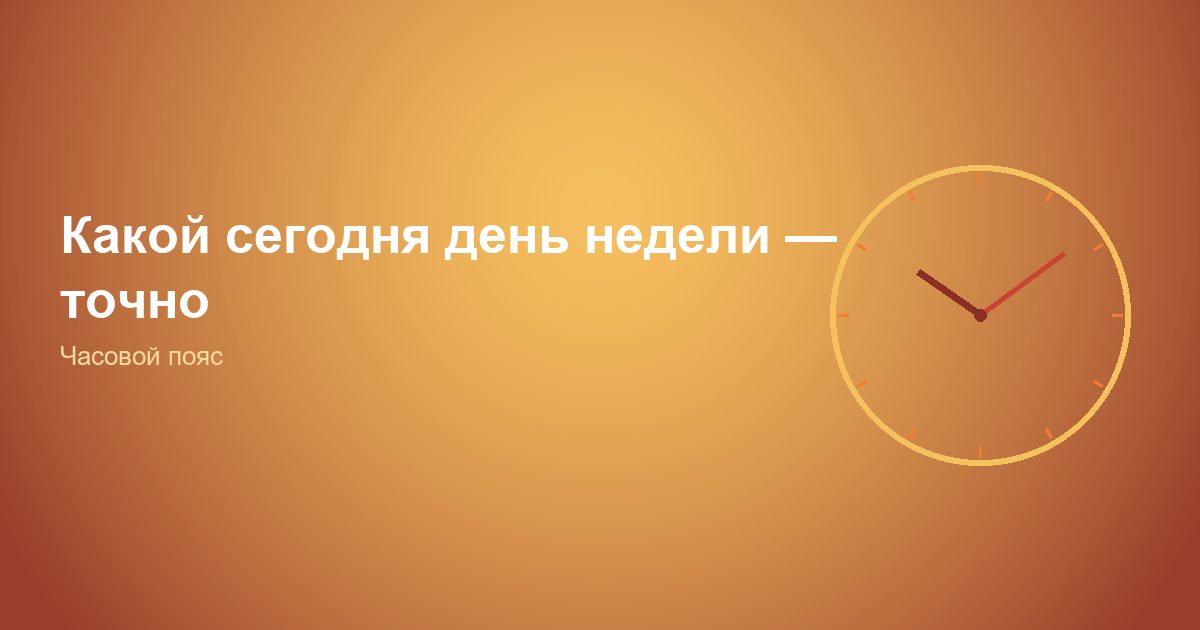 Какой сегодня день недели, точно