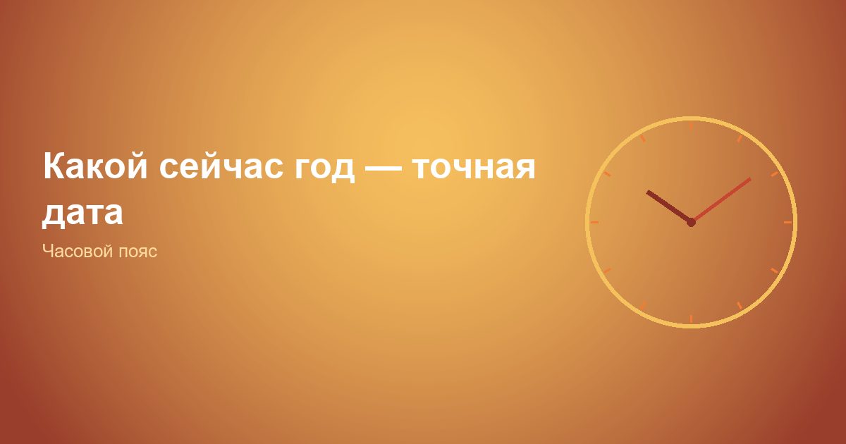 Какой сейчас год, точная дата