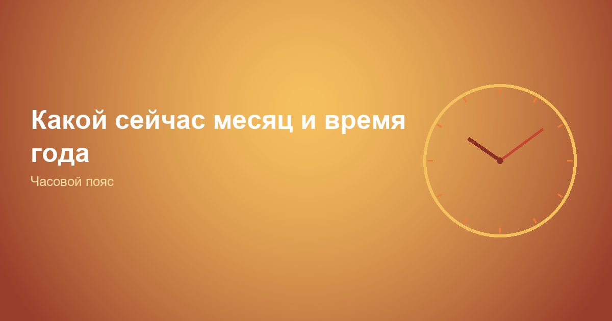 Какой сейчас месяц и время года