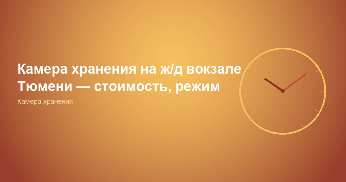 Камера хранения в Тюмени на ж/д вокзале — цены 2026