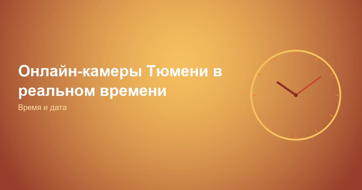 Онлайн-камеры Тюмени в реальном времени
