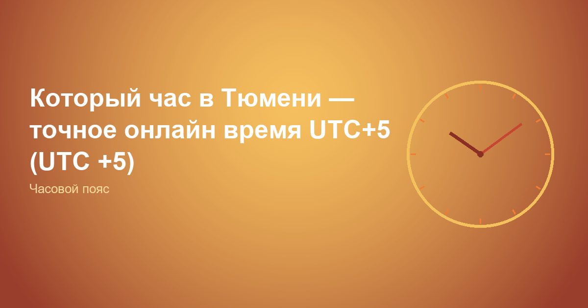Который час в Тюмени, точное онлайн время UTC+5 (UTC +5)