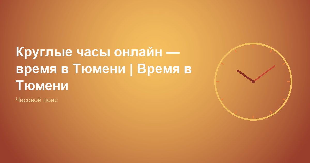 Круглые часы онлайн — время в Тюмени | Время в Тюмени