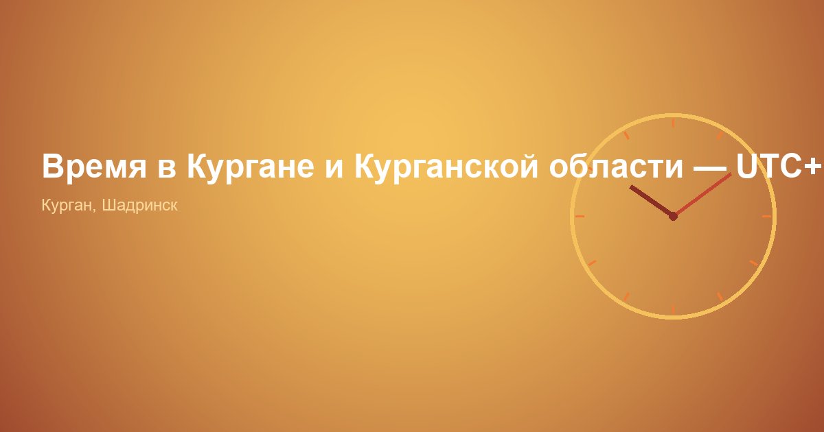 Время в Кургане и Курганской области