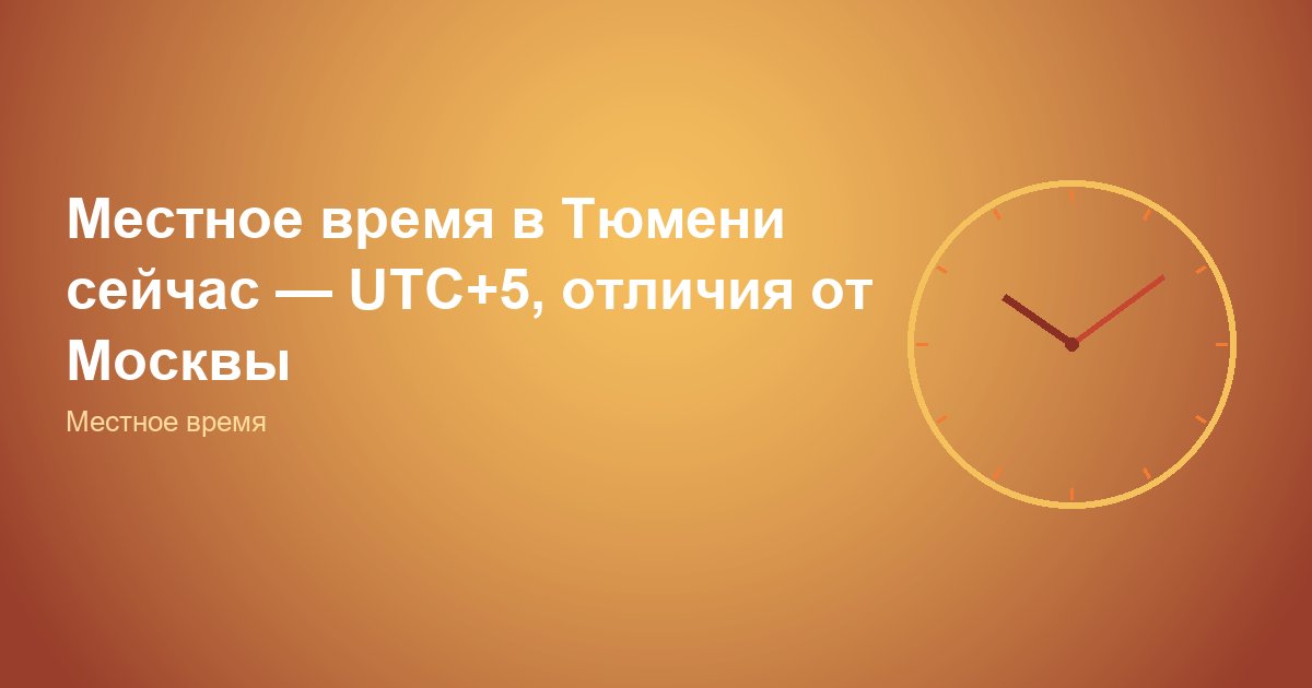 Местное время в Тюмени: отличия и нюансы