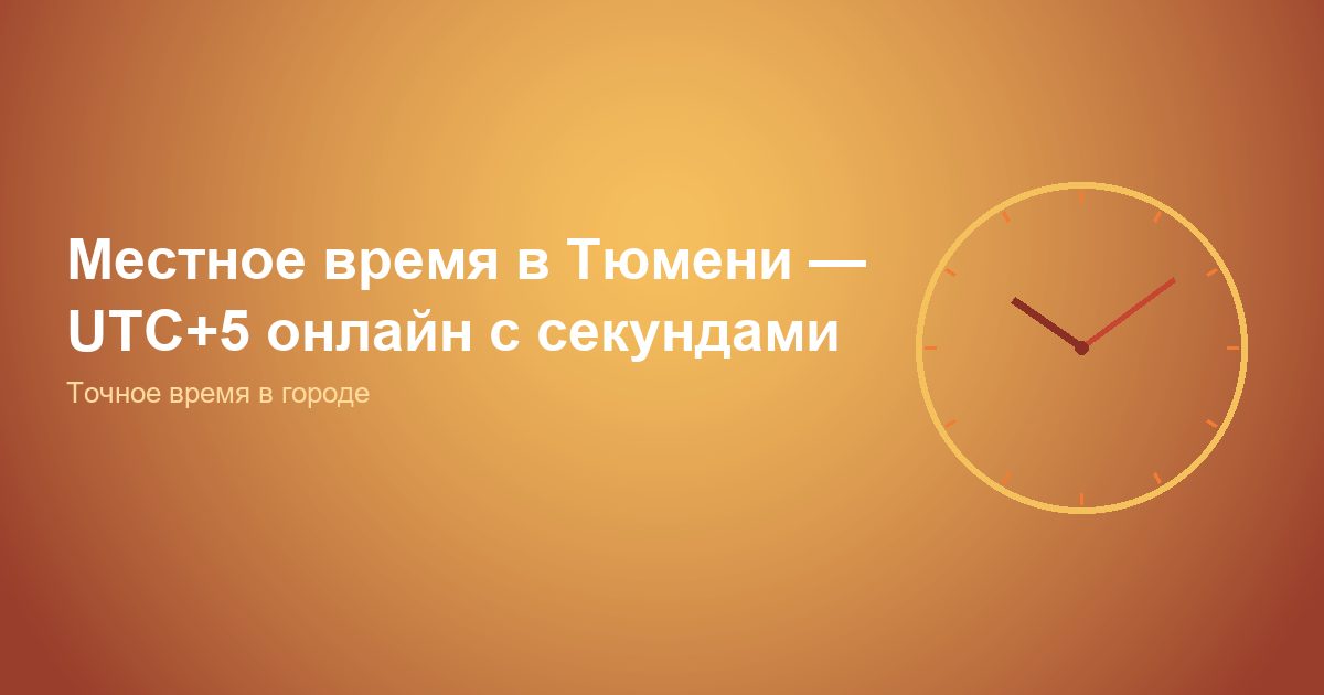Местное время в Тюмени — UTC+5 онлайн с секундами