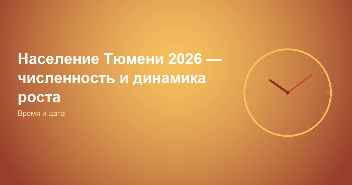 Население Тюмени 2026 — численность и динамика роста