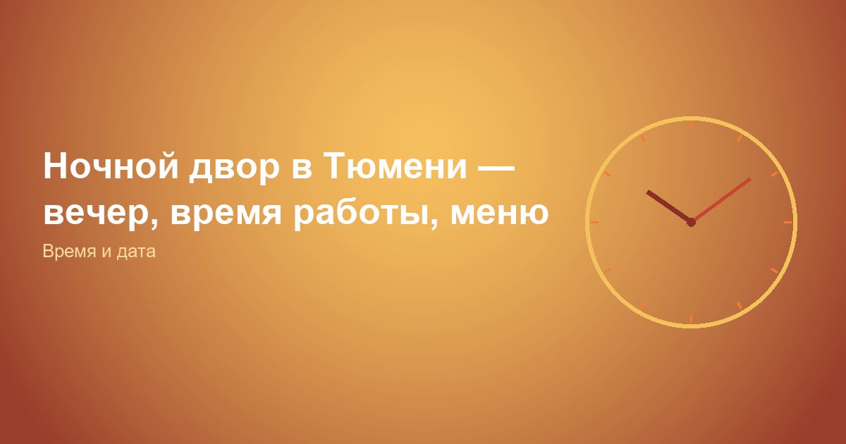 Ночной двор в Тюмени — вечер, время работы, меню