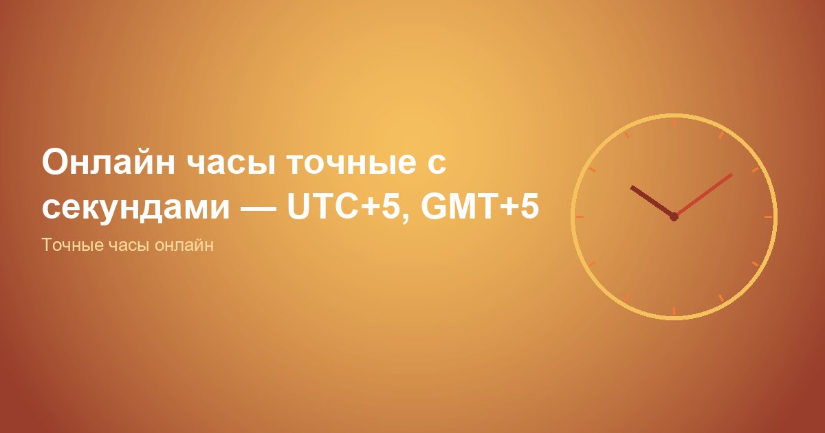 Точные онлайн часы с секундами — UTC+5 и другие пояса