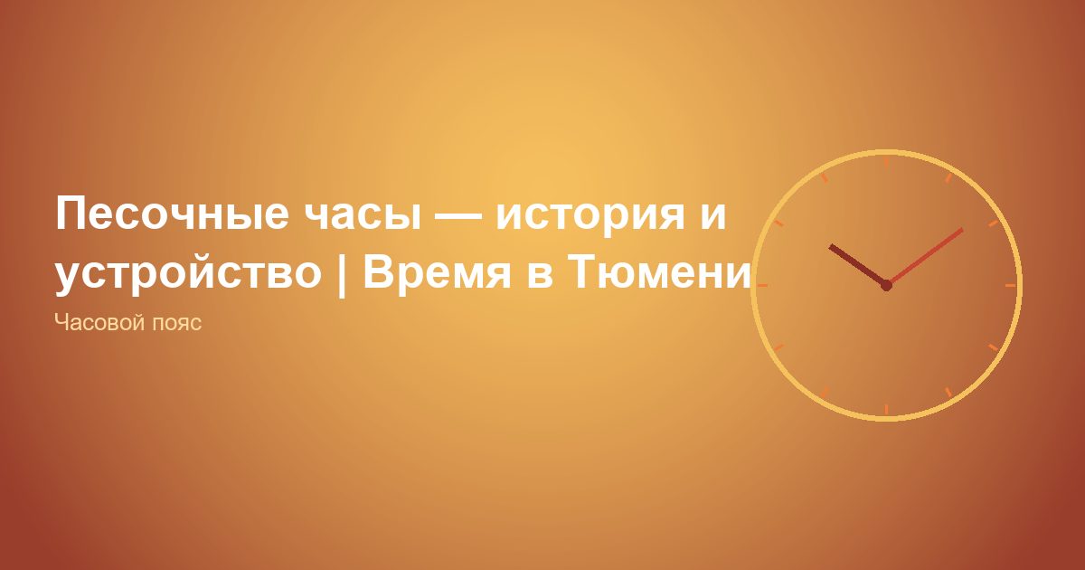 Песочные часы — история и устройство | Время в Тюмени