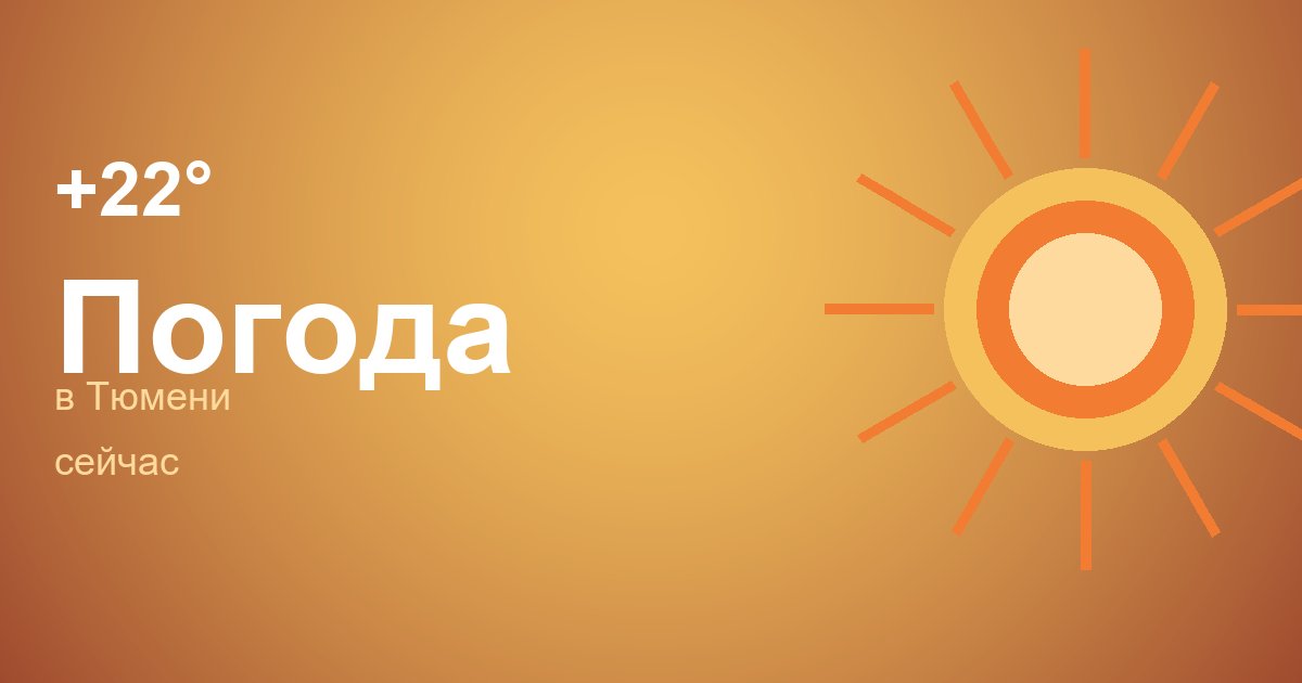 Погода в Тюмени сейчас