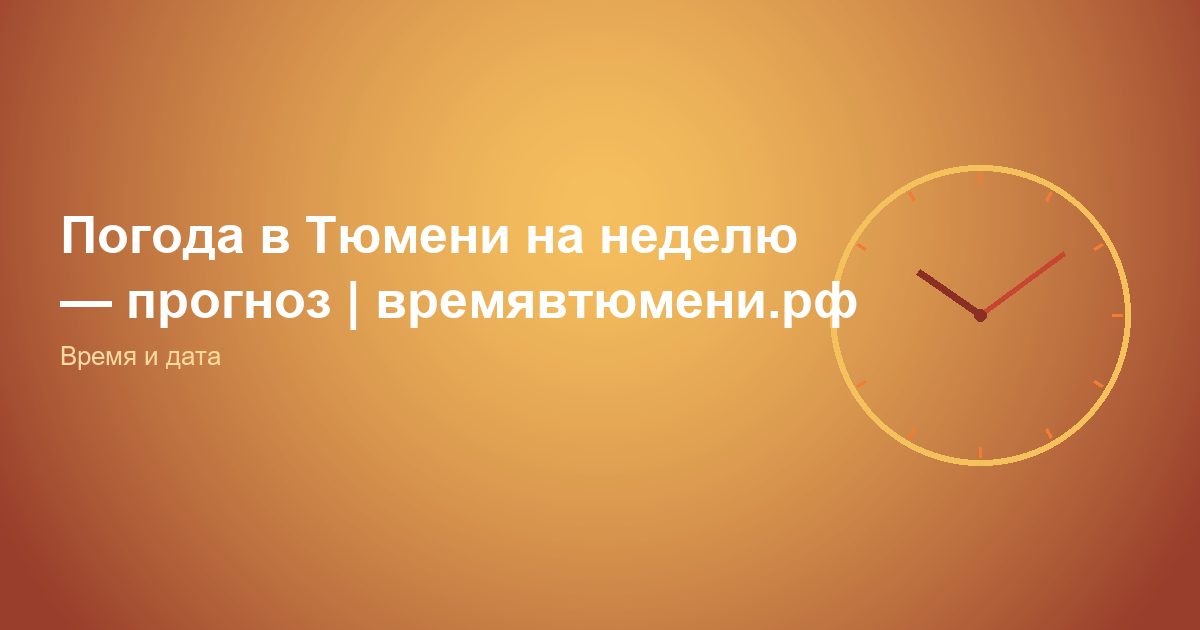 Погода в Тюмени на неделю — прогноз | времявтюмени.рф