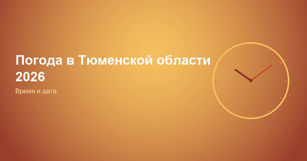 Погода в Тюменской области 2026