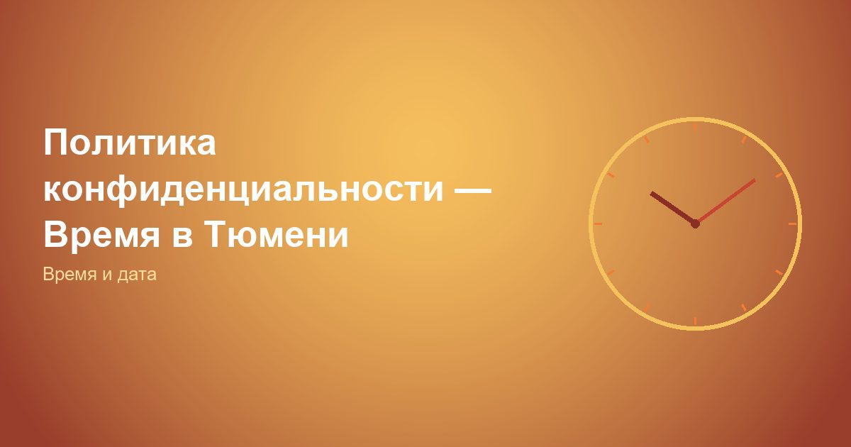 Политика конфиденциальности — Время в Тюмени