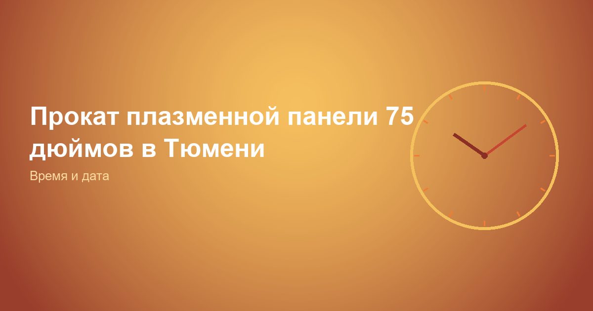 Прокат плазменной панели 75 дюймов в Тюмени