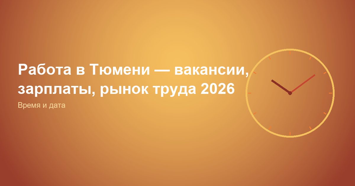 Работа в Тюмени — вакансии, зарплаты, рынок труда 2026