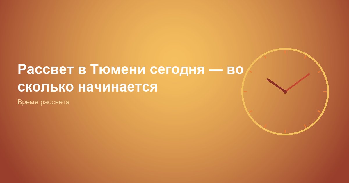 Рассвет в Тюмени сегодня — время UTC+5