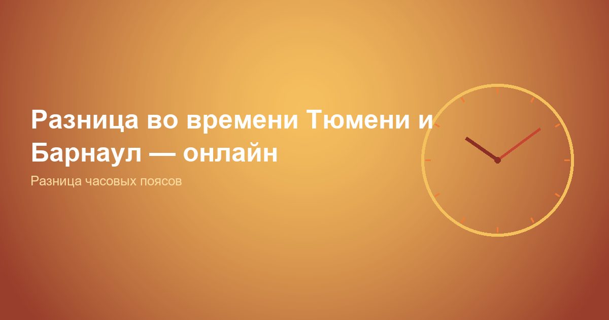 Разница во времени Тюмень и Барнаул, онлайн