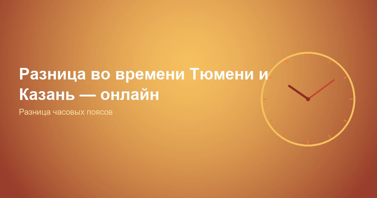 Разница во времени Тюмень и Казань, онлайн