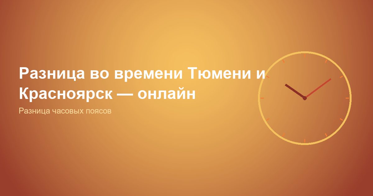 Разница во времени Тюмень и Красноярск, онлайн