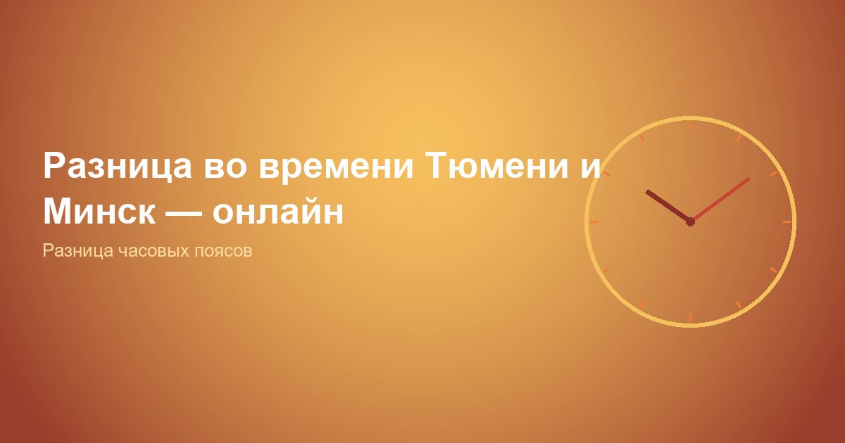 Разница во времени Тюмень и Минск, онлайн